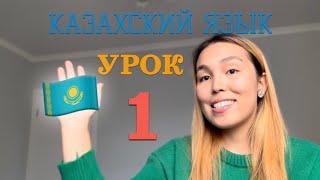 КАЗАХСКИЙ ЯЗЫК ДЛЯ РУССКОЯЗЫЧНЫХ| УРОК 1| НАЧИНАЕМ С НУЛЯ