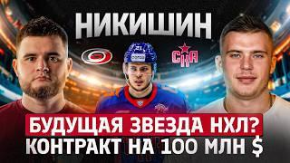 НИКИШИН: про БУДУЩЕЕ В НХЛ / Самый ДОРОГОЙ ЗАЩИТНИК в КХЛ? Что ПРОИСХОДИТ в СКА и ОТПУСТЯТ ли в НХЛ?