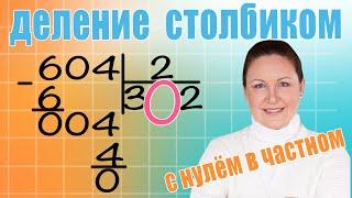 Письменное деление на однозначное число С Нулем в частном. Примеры деления на однозначное число.