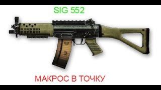 бесплатный, приват макрос на sig552 от Skill_Gamers!!