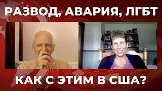 Авария, Развод, ЛГБТ и США. Разговор с профессором Микольчак.