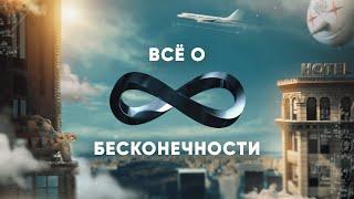 Всё о БЕСКОНЕЧНОСТИ (онтология бесконечности и антология бесконечностей)