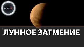 Лунное затмение 19 ноября 2021 | Такого не видели 500 лет