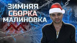 ️МАЛИНОВКА РП ЗИМНЯЯ СБОРКА️ | MALINOVKA RP MERRY CHRISTMAS SBORKA