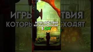 Игры действия которых происходят в снг #game