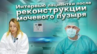 Интервью с пациенткой после хирургического восстановления мочевого пузыря. Комментарий Костюка И.П.