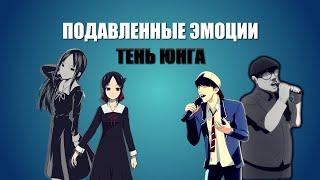 Как начать контролировать свои подавленные эмоции? На примере: Лукизм, Госпожа Кагуя и т.д.