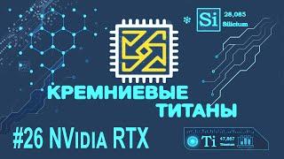 Кремниевые Титаны #26: NVidia RTX (и Quake 2 на GeForce RTX 2060 Super)