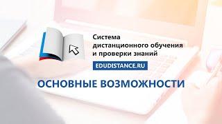 EDUDISTANCE.RU - Основные возможности системы дистанционного обучения и проверки знаний