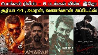 Film Talk | Pongal Release - 6 Movies | Good Bad Ugly, Suriya 44, Amaran, Vanangan | Today Updates