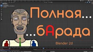 2d риг в BLENDER // помощь подписчикам // Выпуск 6 // 2д Борода для 2д персонажа