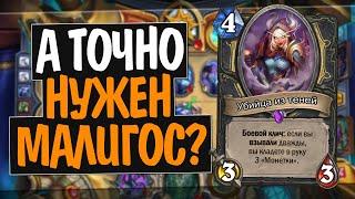 МАЛИГОС ГАЛАКРОНД РАЗБОЙНИК!  НД! 2020! Hearthstone!