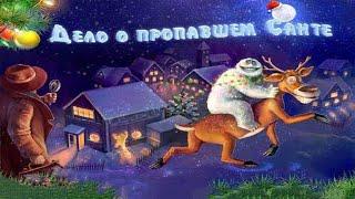 Ко мне пришел снежный человек.Полное прохождение ▶️Дело о пропавшем Санте