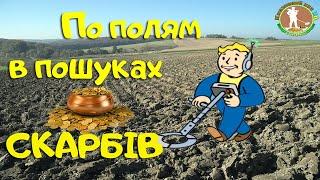 Коп на полі. ПО НОВИХ МІСЦЯХ В ПОШУКАХ СКАРБІВ. Коп з металошукачем ХР Деус в Україні