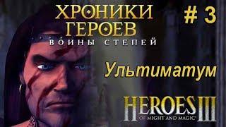 Герои 3. Хроники Героев [#3]. Войны степей. Ультиматум. 200%.