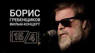 «Пятнадцать четвертей» Фильм-концерт. Борис Гребенщиков и БГ+ в лондонском клубе Troubadour