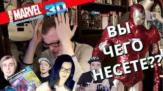 Герои MARVEL 3D. СЕРЬЕЗНО?