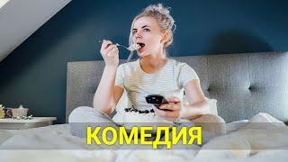 СЛАДКАЯ СТОРОНА ЖИЗНИ БРОШЕННОЙ ЖЕНЩИНЫ (комедия) | ЛУЧШИЕ ФИЛЬМЫ