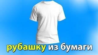 как сделать рубашку из бумаги а4