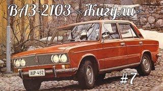 Автолегенды СССР - ВАЗ-2103 "Жигули" - #7