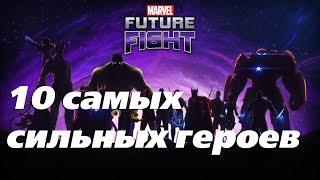 Marvel Future Fight. 10 самых сильных героев