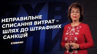 Неправильне списання витрат – шлях до санкцій №40 (271) 05.05.2021| Неправильное списание расходов