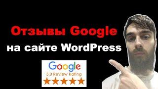 Как добавить отзывы Google на сайте WordPress. Плагин отзывов Google