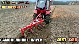 Самодельные плуги AiST 420 , ТРАКТОР DongFeng 244 g2 Потянет ли он их ? обзор трактора DF 244 g2