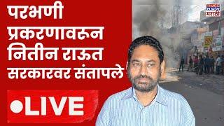 Nitin Raut LIVE : परभणी प्रकरणावरून नितीन राऊत सरकारवर संतापले | Parbhani violence | Politice