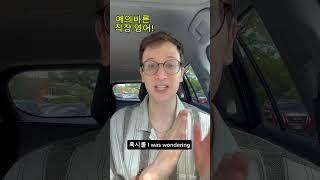 직장인을 위한 예의바른 영어 표현! part 1 #영어 #영어발음  #영어문법 #영어회화 #영어연습 #영어공부 #한국어 #외국인 #상황별영어 #영어강의 #생활영어