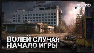 S.T.A.L.K.E.R.: Волей Случая - Начало игры