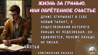 Часть 6. Жизнь за гранью. Очень интересный рассказ. Жизненные истории