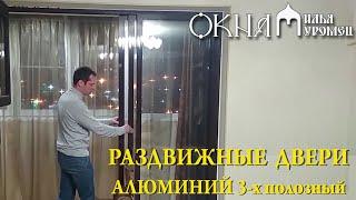 Раздвижные двери на балкон Алюминий 3-х полозный Окна Илья Муромец