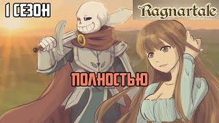 Undertale комикс Ragnartale - 1 сезон ПОЛНОСТЬЮ