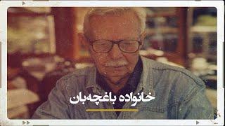 خانواده باغچه‌بان