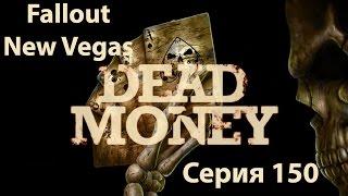 Fallout New Vegas: Прохождение. Серия 150 - Dead Money