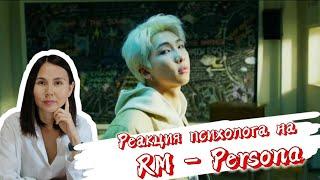 BTS/RM - Persona, Реакция психолога #BTS #RM #Persona #Army #Реакция_психолога