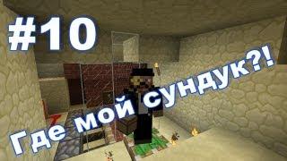 Ловушки #10 [Где мой сундук?!]