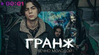 ГРАНЖ - Вечно молодой | Official Audio | 2024