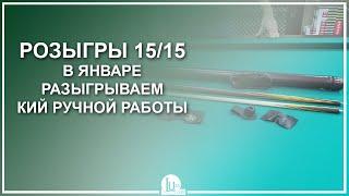 Розыгрыш 15/15! В январе разыгрываем кий ручной работы! - Luza.ru