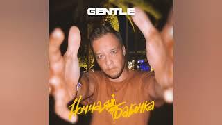 Gentle - Ночная бабочка