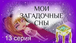 Аватария: сериал с озвучкой МОИ ЗАГАДОЧНЫЕ СНЫ. 13 серия Ограбление Маши