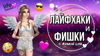 ЛАЙФХАКИ И ФИШКИ, КОТОРЫЕ УПРОСТЯТ ЖИЗНЬ В AVAKIN LIFE•|•А ТЫ ЗНАЛ?