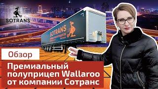 Обзор шторного полуприцепа Sotrans Wallaroo от компании Сотранс - шторный полуприцеп