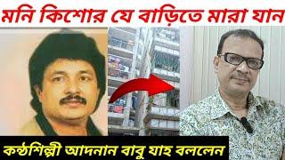 কন্ঠ শিল্পী মনি কিশোর মৃত্যু নিয়ে আদনান বাবু  | মনি কিশোর | singer moni kishore | Jakir forhad