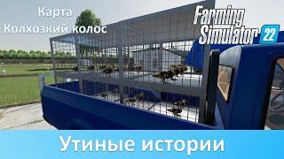 FS 22 Колхозкий колос - Разводим уток