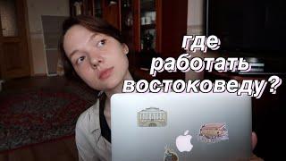 востоковед - это профессия?//что делать после университета