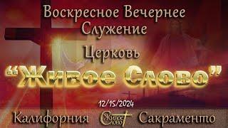 Live Stream Церкви  " Живое Слово "  Воскресное Вечернее Служение 05:00 p.m. 12/15/2024