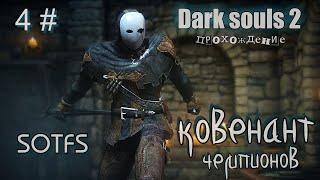 Dark souls 2 Company of Champions 4#