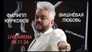 Филипп Киркоров - Вишнёвая любовь // 08-09.11.24 Игорь Крутой LIVE ARENA Юбилейный концерт Москва